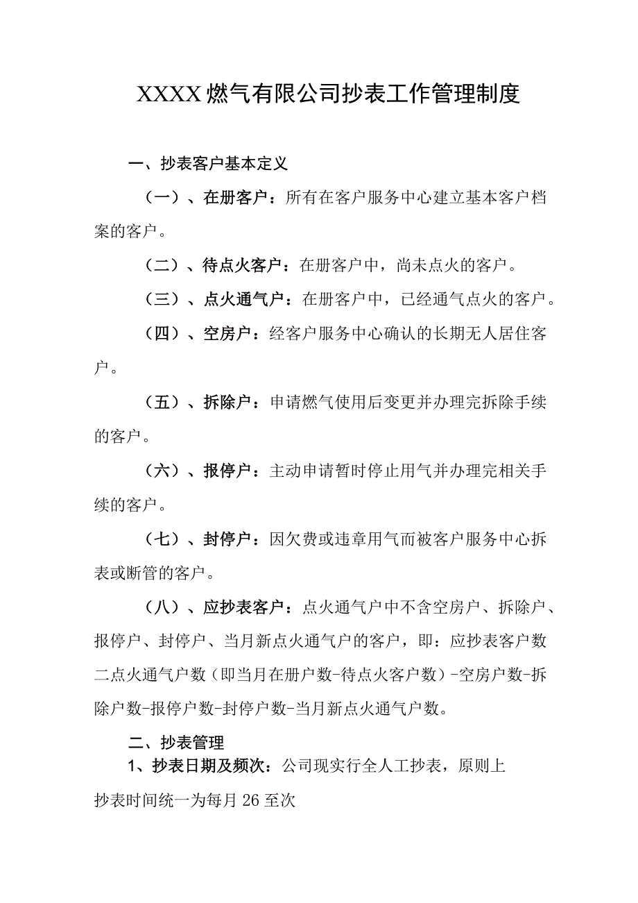 燃气有限公司抄表工作管理制度.docx_第1页