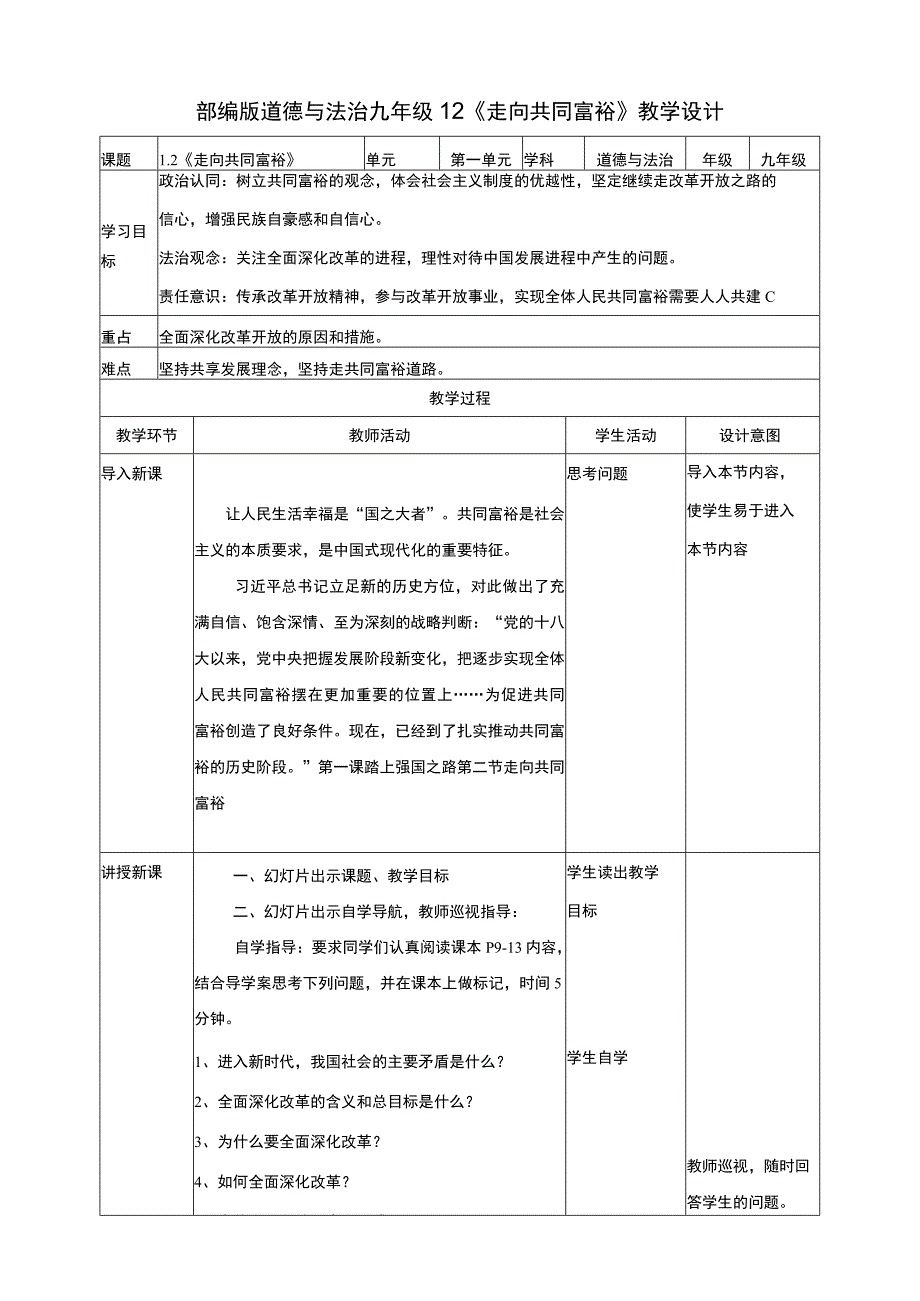 统编版道德与法治九年级上册1-2《走向共同富裕》教学设计.docx_第1页