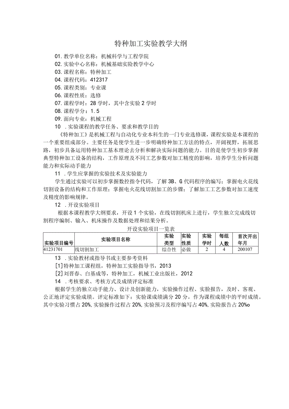 特种加工实验教学大纲.docx_第1页