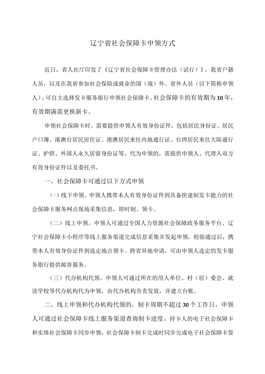 辽宁省社会保障卡申领方式（2023年）.docx_第1页