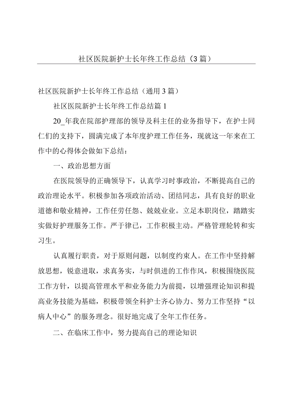 社区医院新护士长年终工作总结（3篇）.docx_第1页