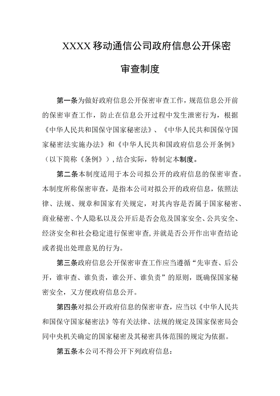 移动通信公司政府信息公开保密审查制度.docx_第1页