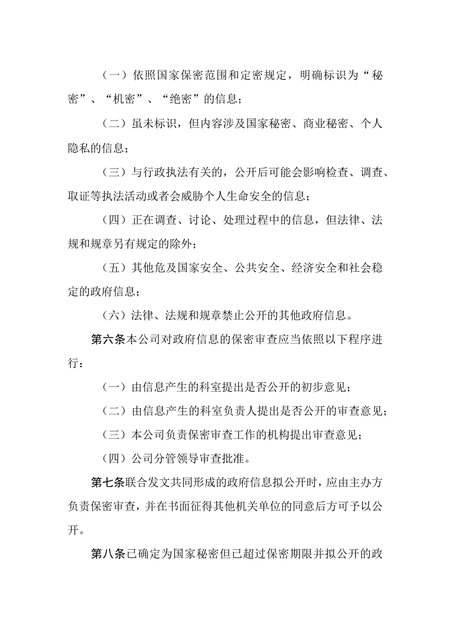 移动通信公司政府信息公开保密审查制度.docx_第2页