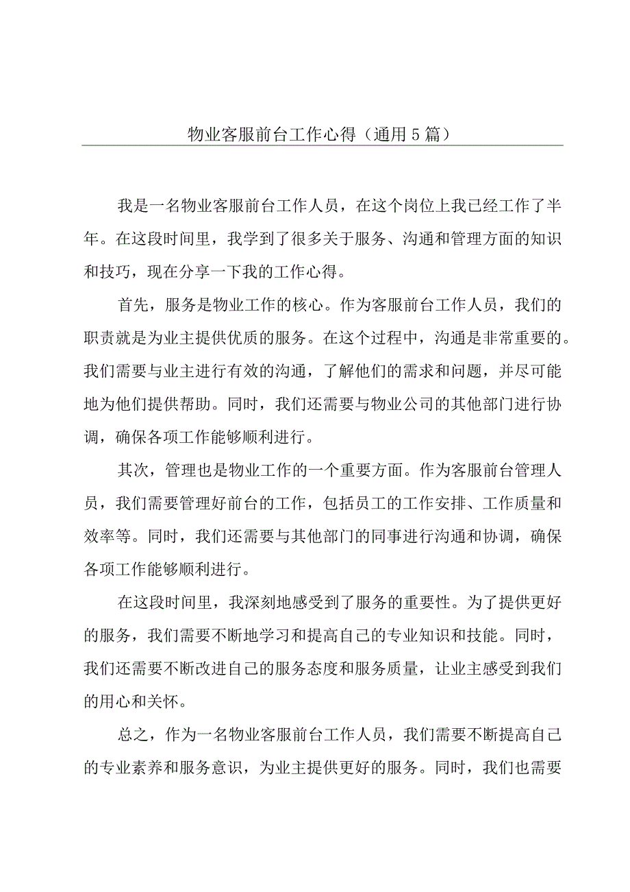 物业客服前台工作心得(通用5篇).docx_第1页