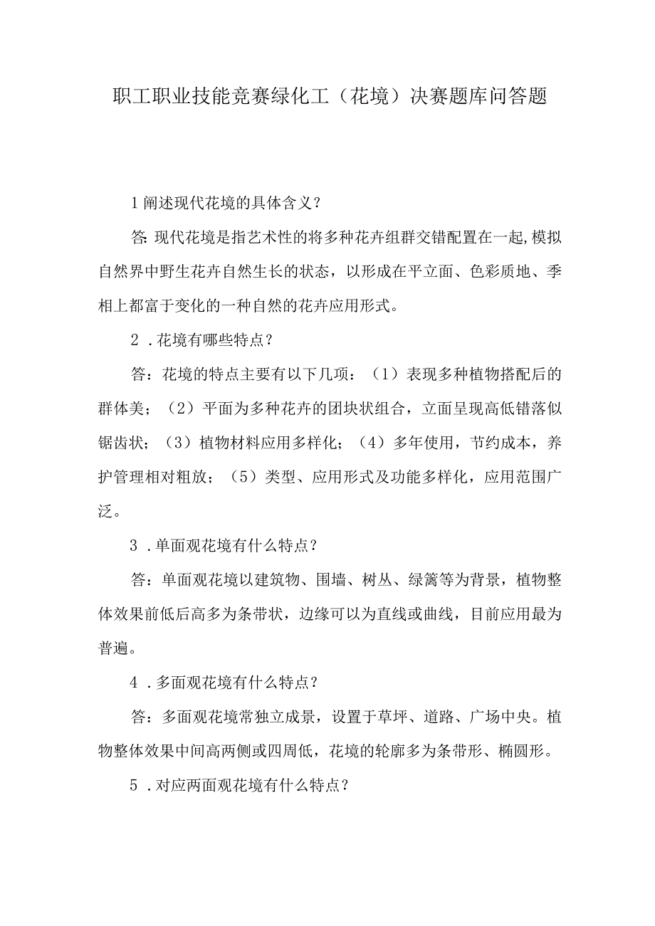 职工职业技能竞赛绿化工（花境）决赛题库问答题.docx_第1页