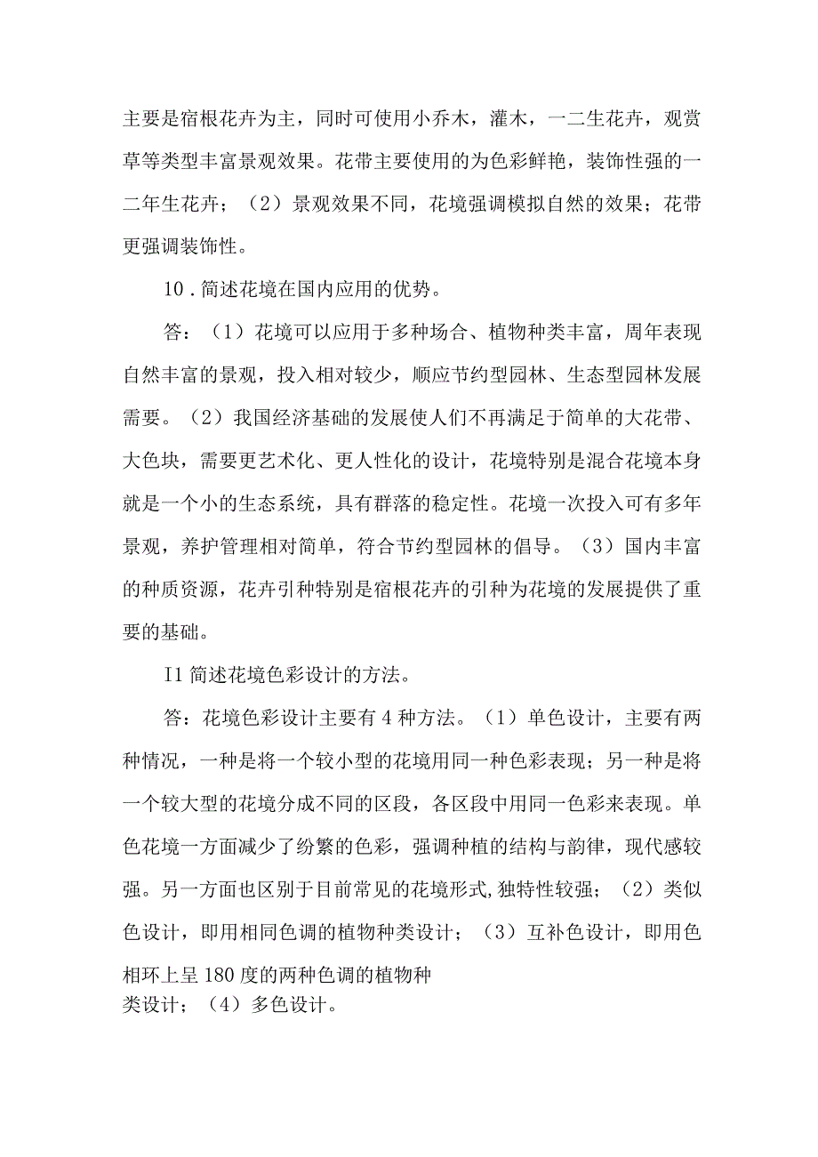 职工职业技能竞赛绿化工（花境）决赛题库问答题.docx_第3页