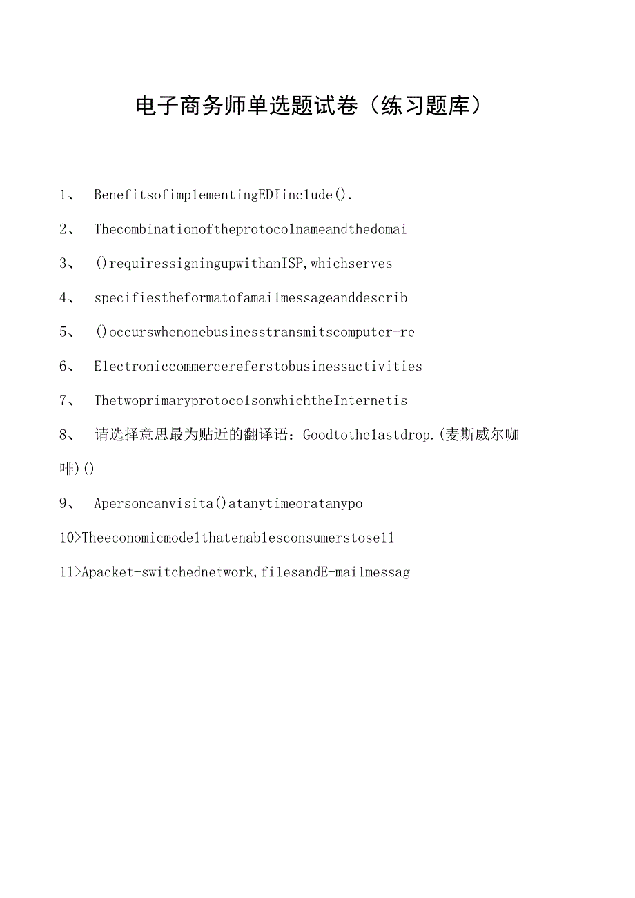 电子商务师单选题试卷(练习题库)6.docx_第1页