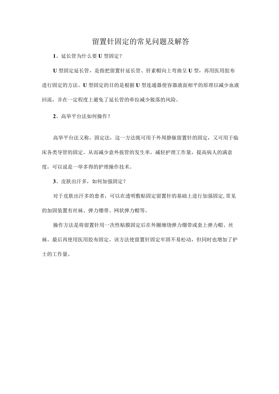 留置针固定的常见问题及解答.docx_第1页