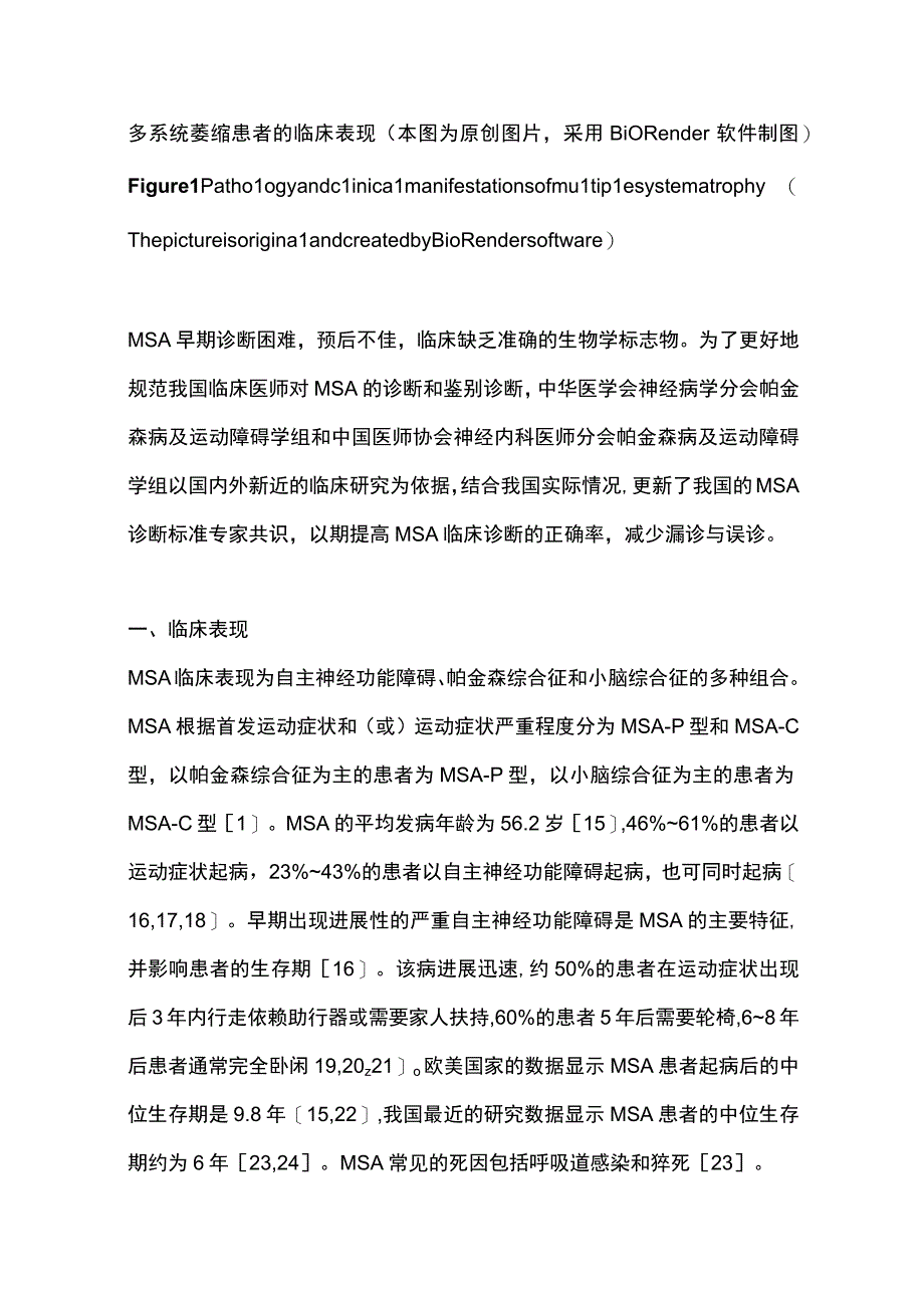 最新：多系统萎缩诊断标准中国专家共识（2022）.docx_第3页