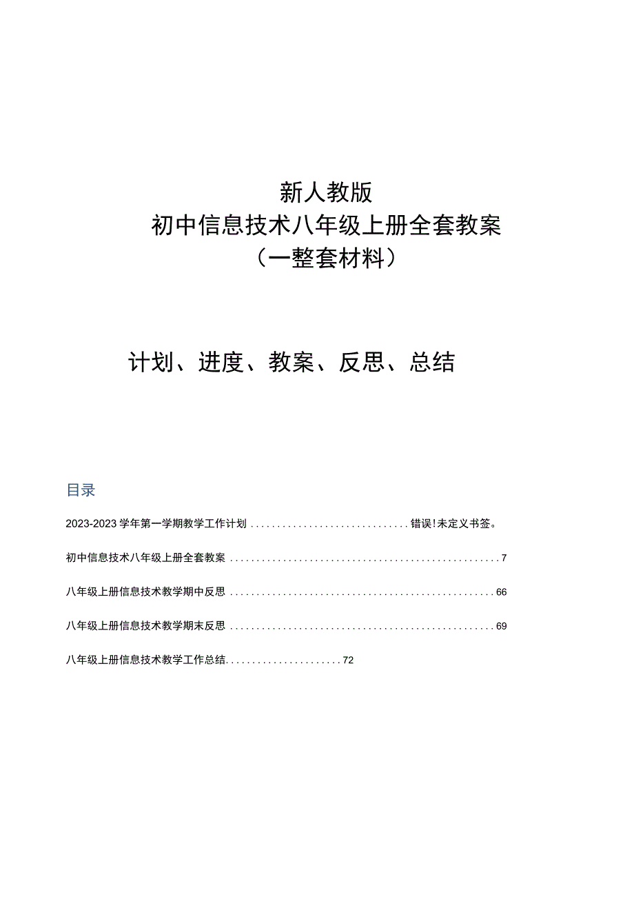 新人教版初中信息技术八年级上册全套教案(一整套材料计划进度教案反思总结).docx_第1页