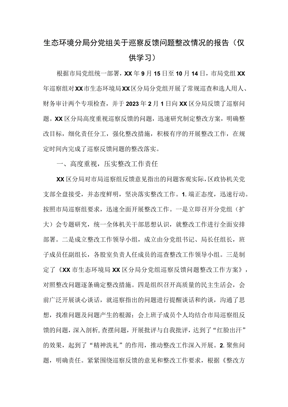 生态环境分局分党组关于巡察反馈问题整改情况的报告.docx_第1页