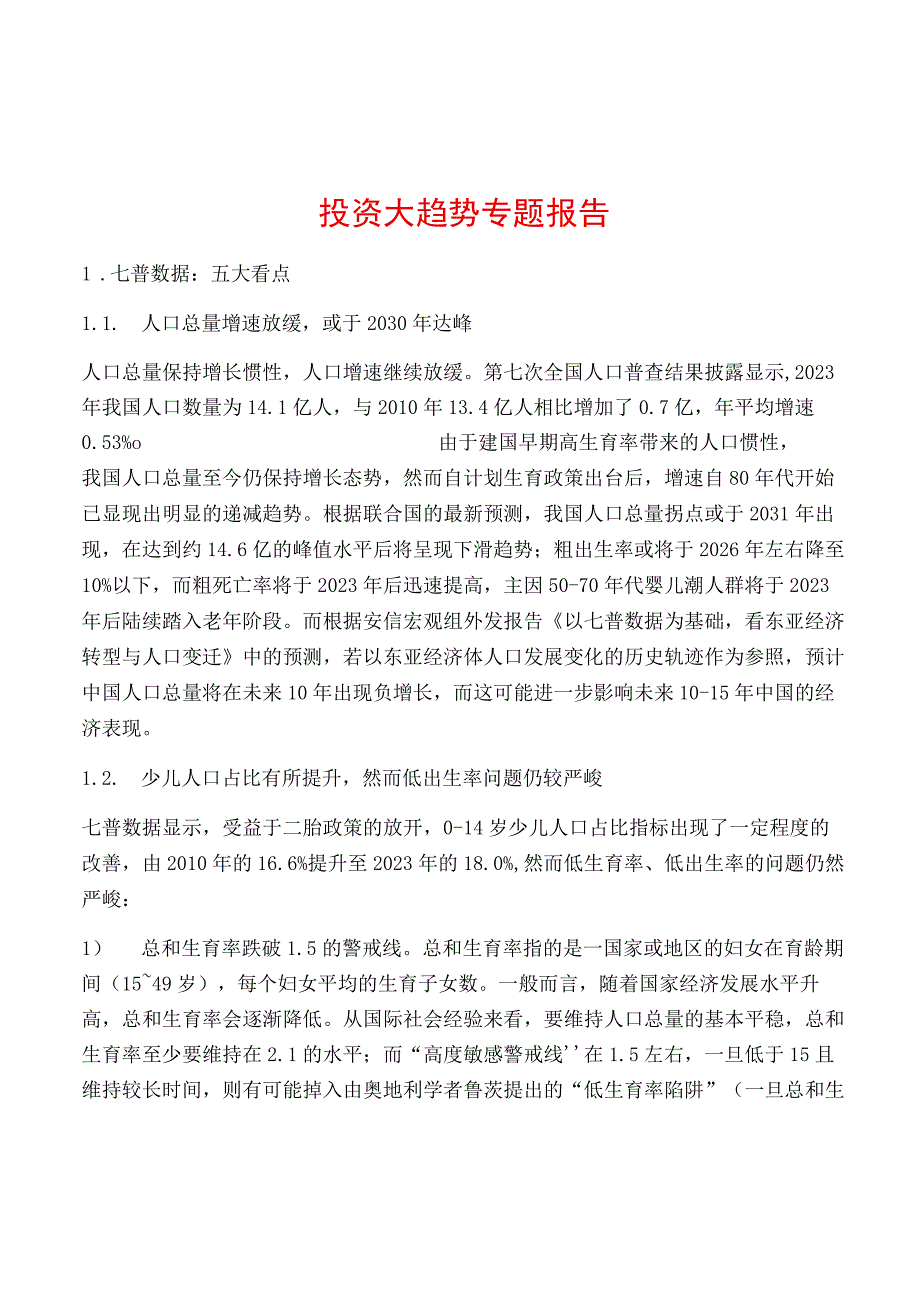 投资大趋势专题报告.docx_第1页