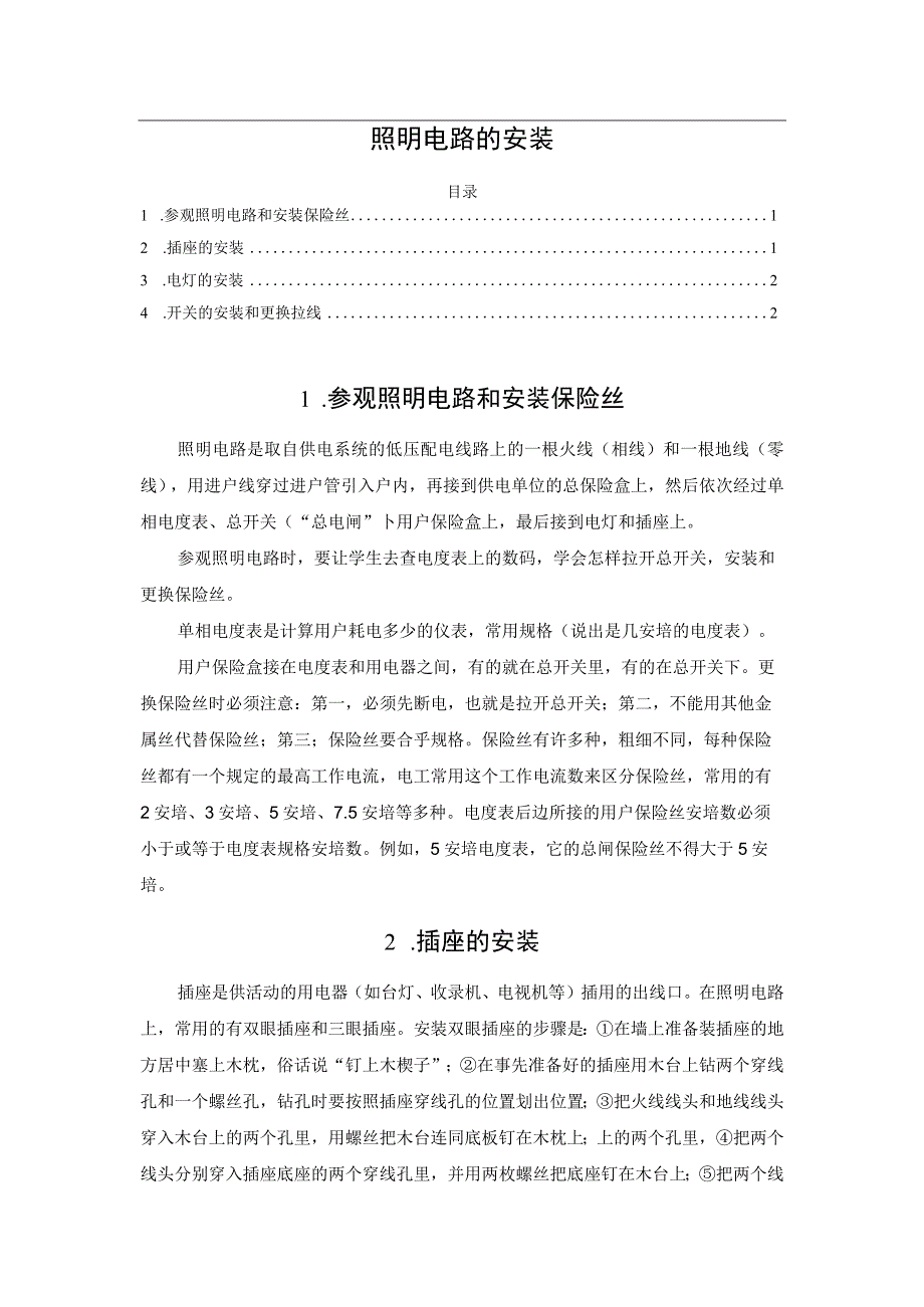 照明电路的安装.docx_第1页