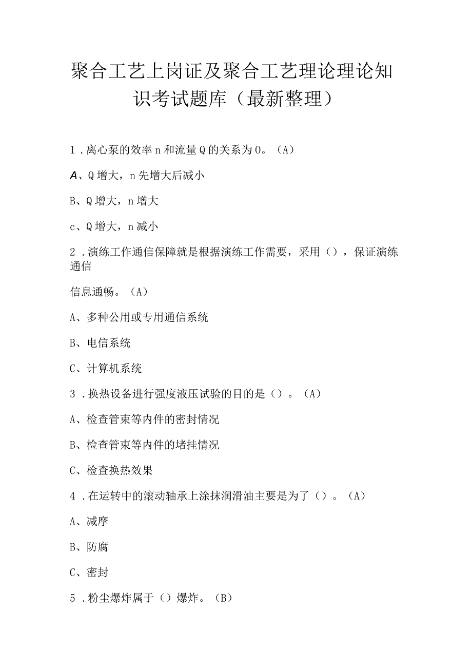 聚合工艺上岗证及聚合工艺理论理论知识考试题库（最新整理）.docx_第1页