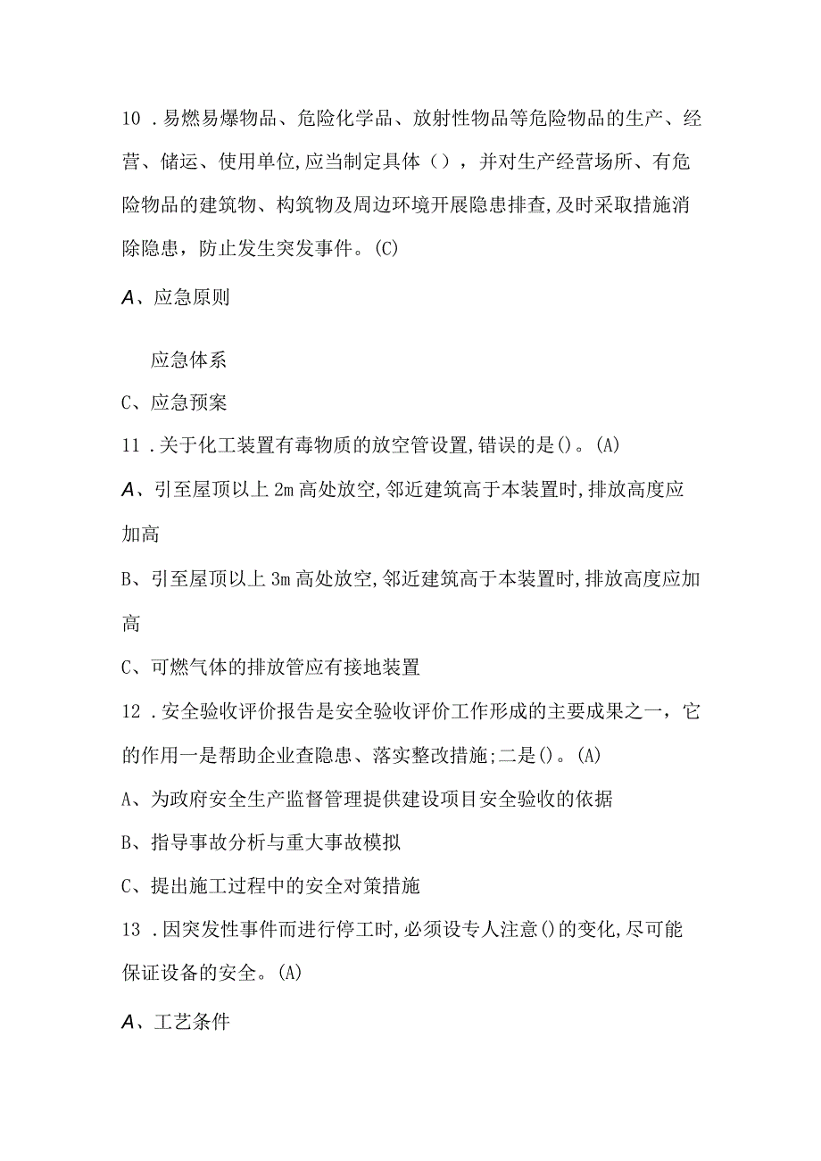 聚合工艺上岗证及聚合工艺理论理论知识考试题库（最新整理）.docx_第3页