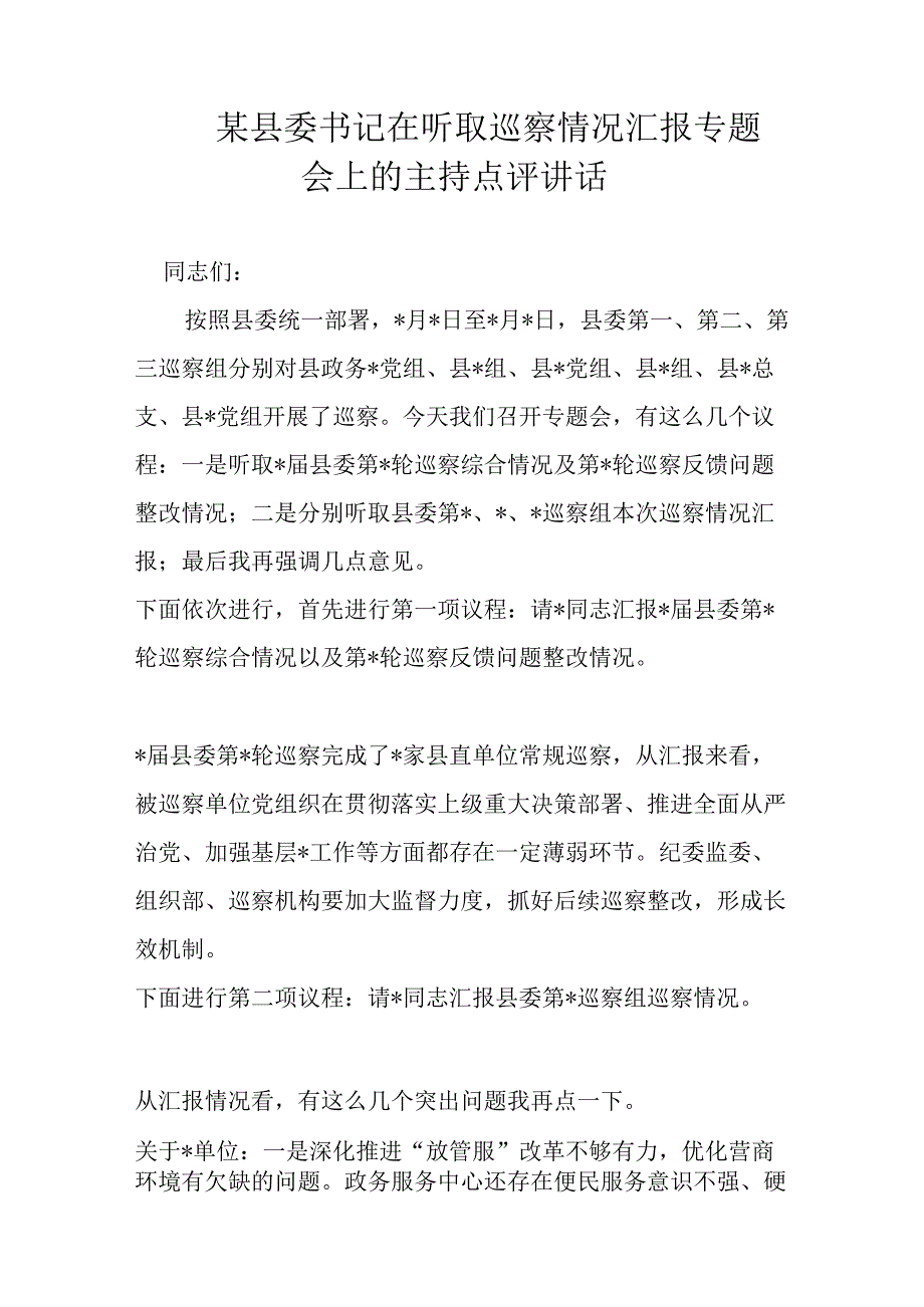 某县委书记在听取巡察情况汇报专题会上的主持点评讲话.docx_第1页