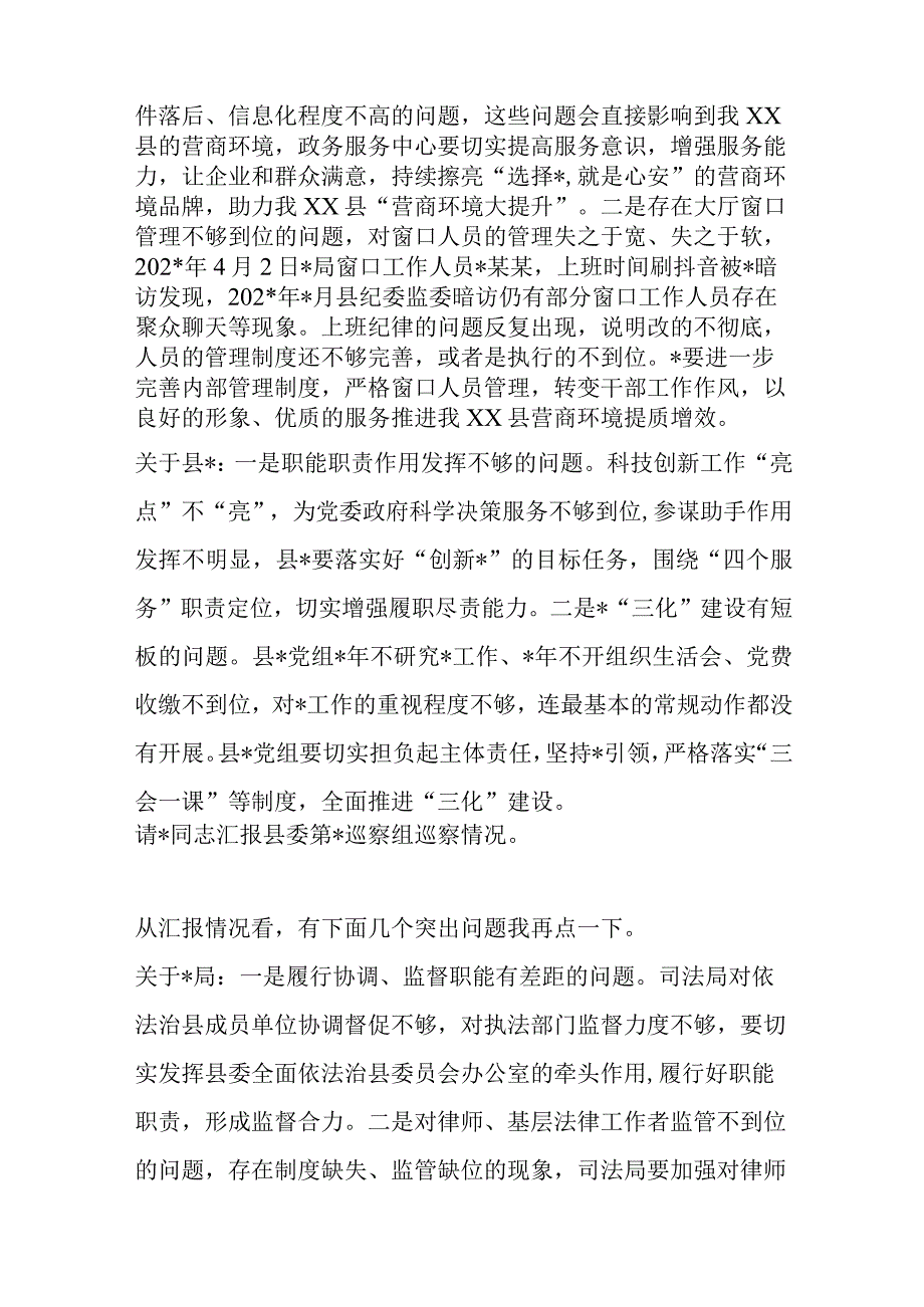 某县委书记在听取巡察情况汇报专题会上的主持点评讲话.docx_第2页