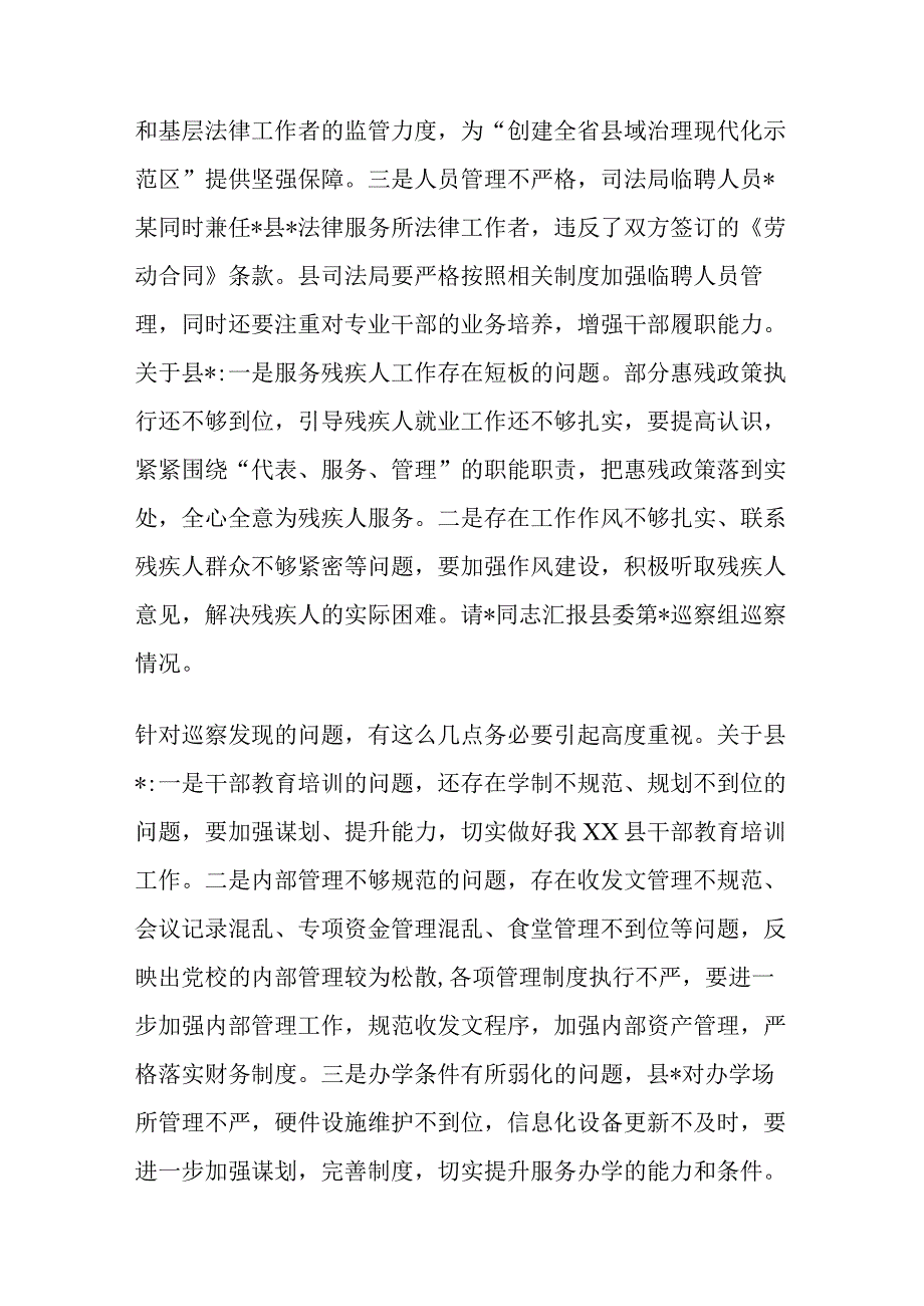 某县委书记在听取巡察情况汇报专题会上的主持点评讲话.docx_第3页