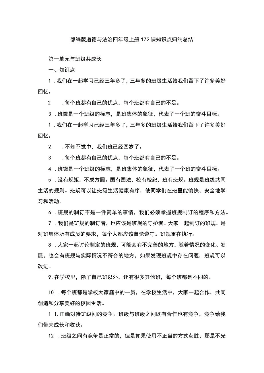 部编版道德与法治四年级上册1-12课知识点归纳总结-(1).docx_第1页