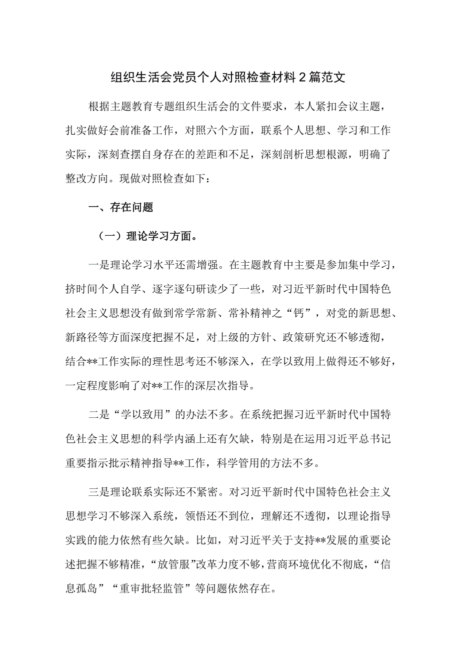 组织生活会党员个人对照检查材料2篇范文.docx_第1页