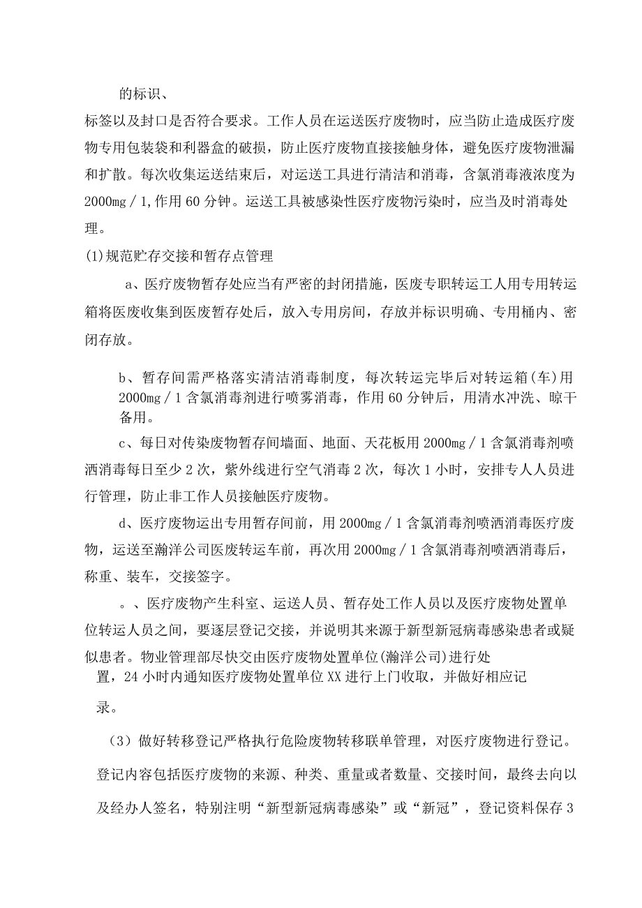 应对新型冠状病毒疫情医疗废物管理预案.docx_第3页