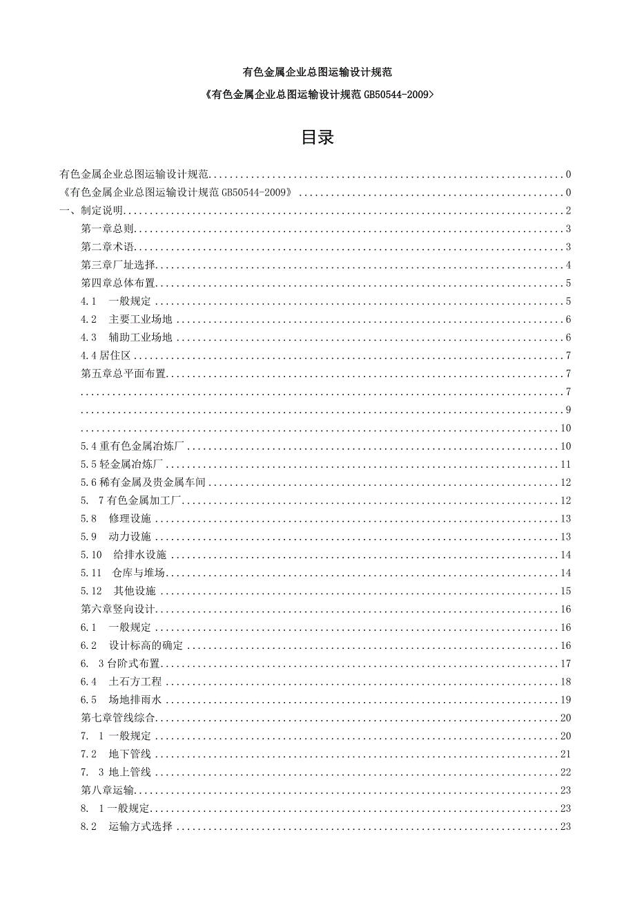 有色金属企业总图运输设计规范.docx_第1页