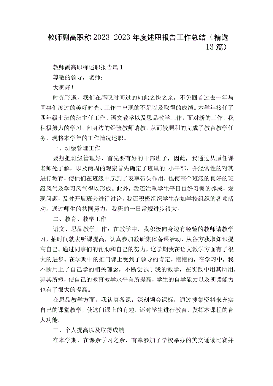 教师副高职称2022-2023年度述职报告工作总结（精选13篇）.docx_第1页