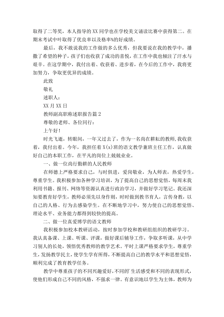 教师副高职称2022-2023年度述职报告工作总结（精选13篇）.docx_第2页