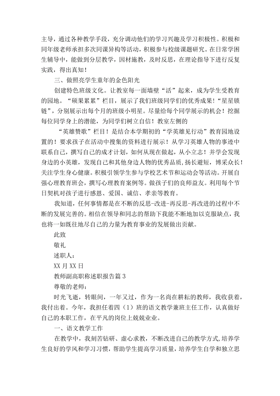 教师副高职称2022-2023年度述职报告工作总结（精选13篇）.docx_第3页