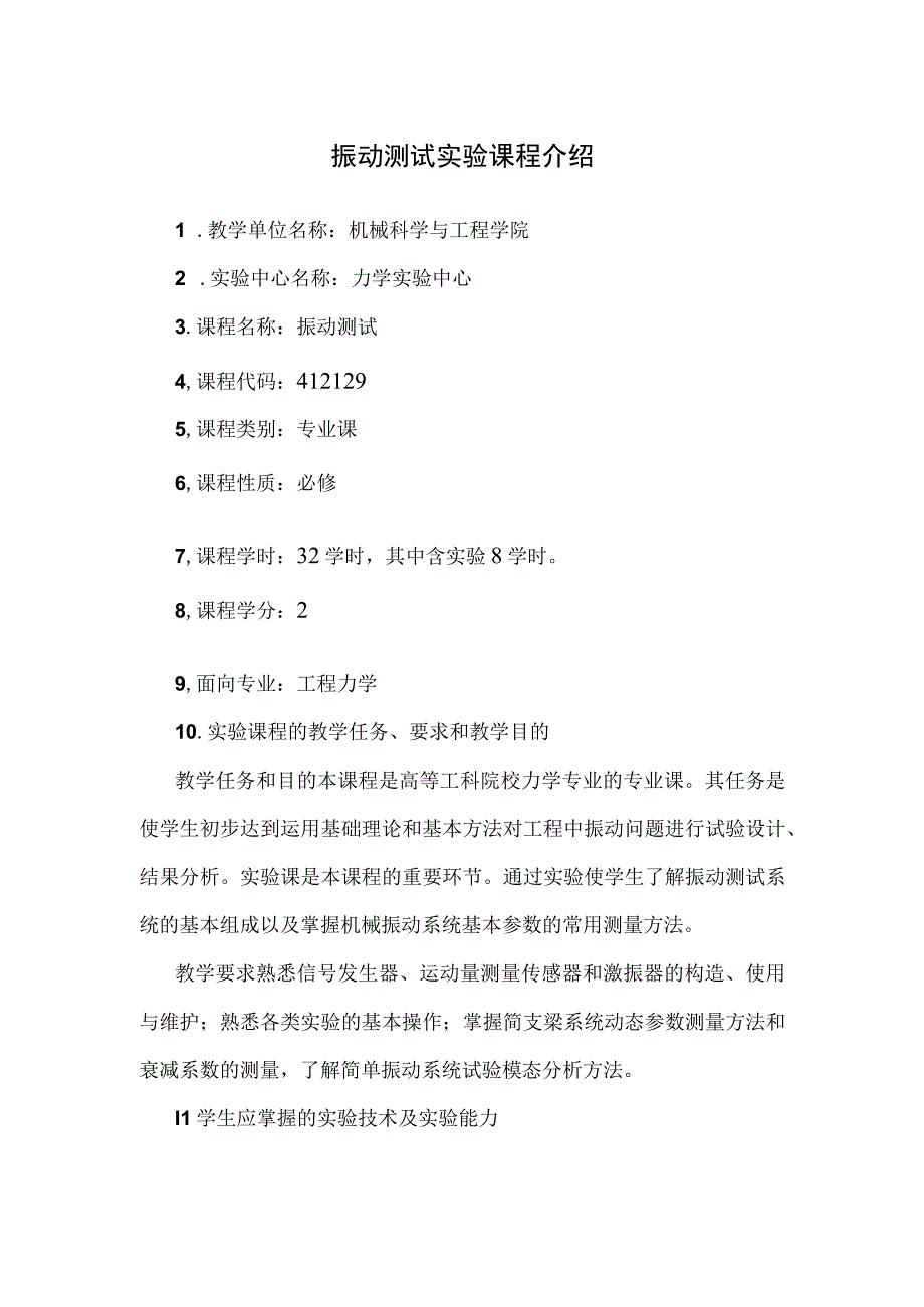 振动测试实验课程介绍.docx_第1页