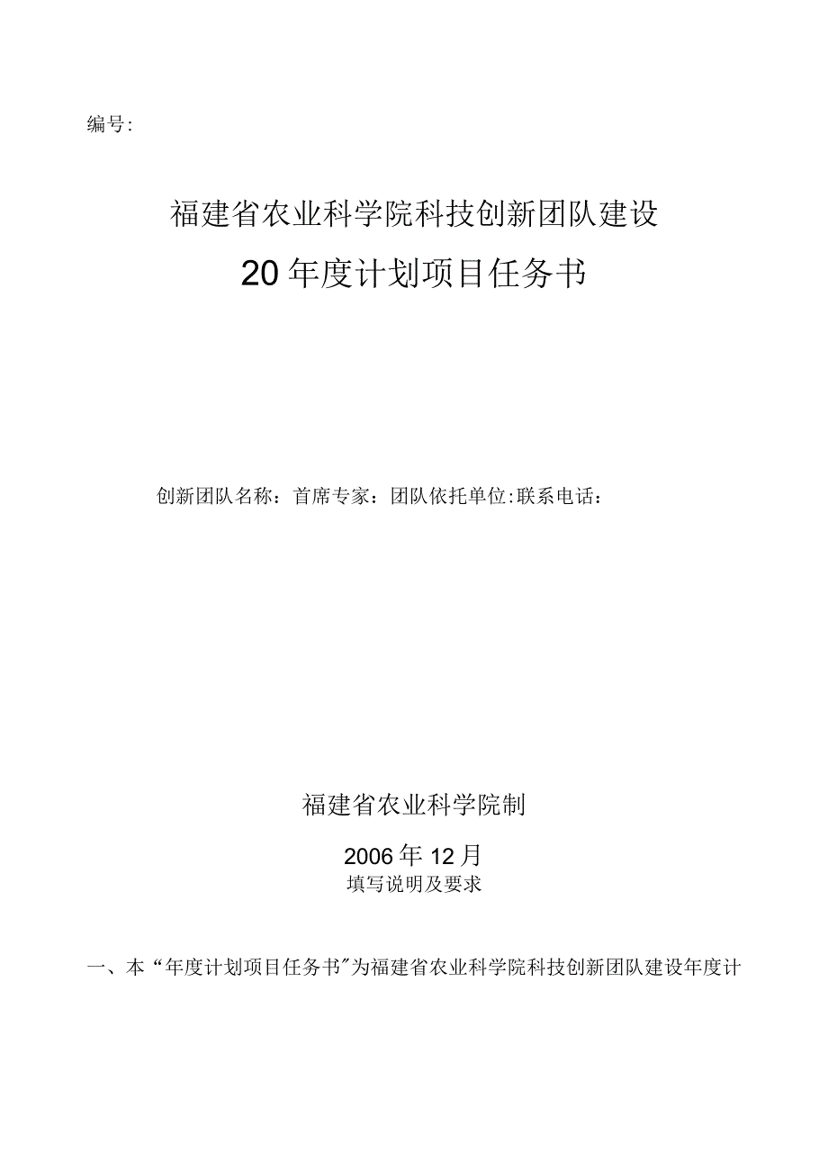 福建省农业科学院科技创新团队建设20年度计划项目任务书.docx_第1页