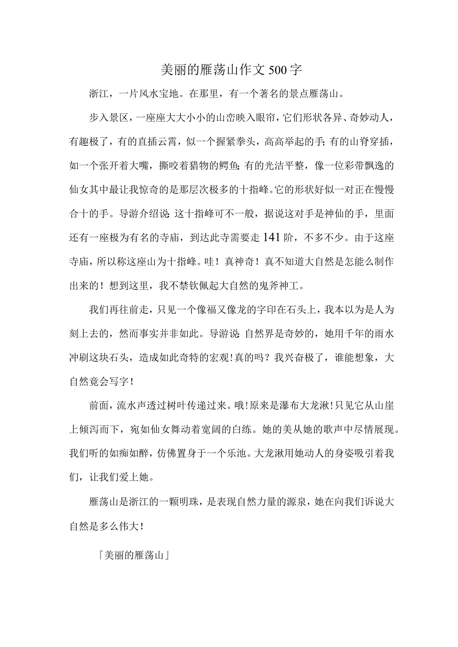 美丽的雁荡山作文500字.docx_第1页