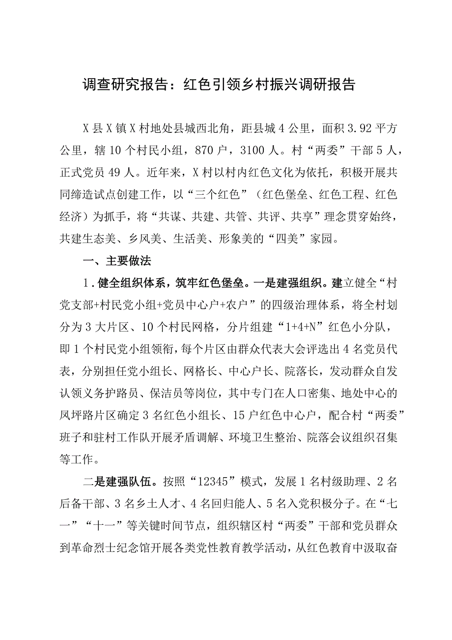 调查研究报告：红色引领乡村振兴调研报告.docx_第1页