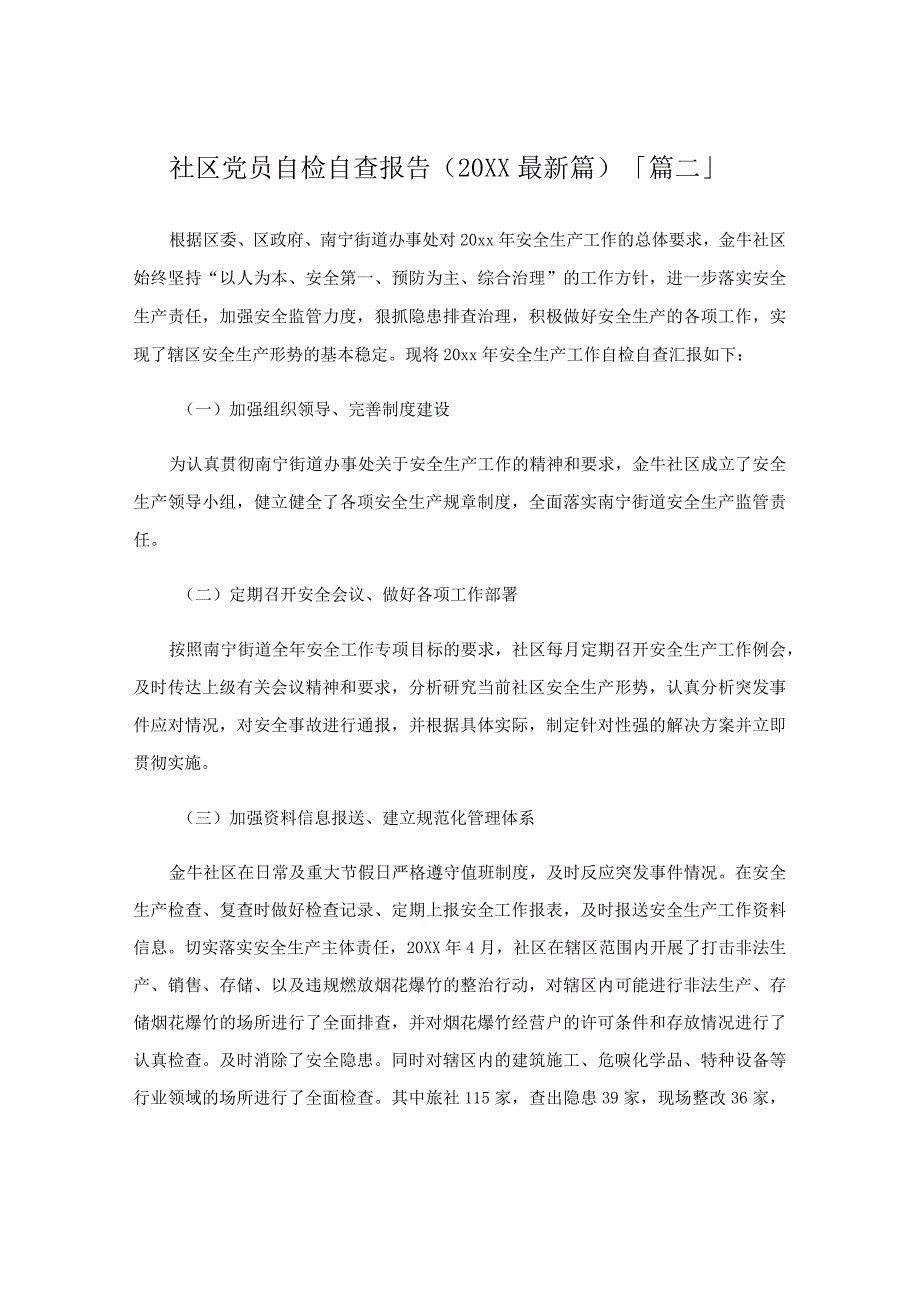 社区党员自检自查报告（篇）.docx_第3页