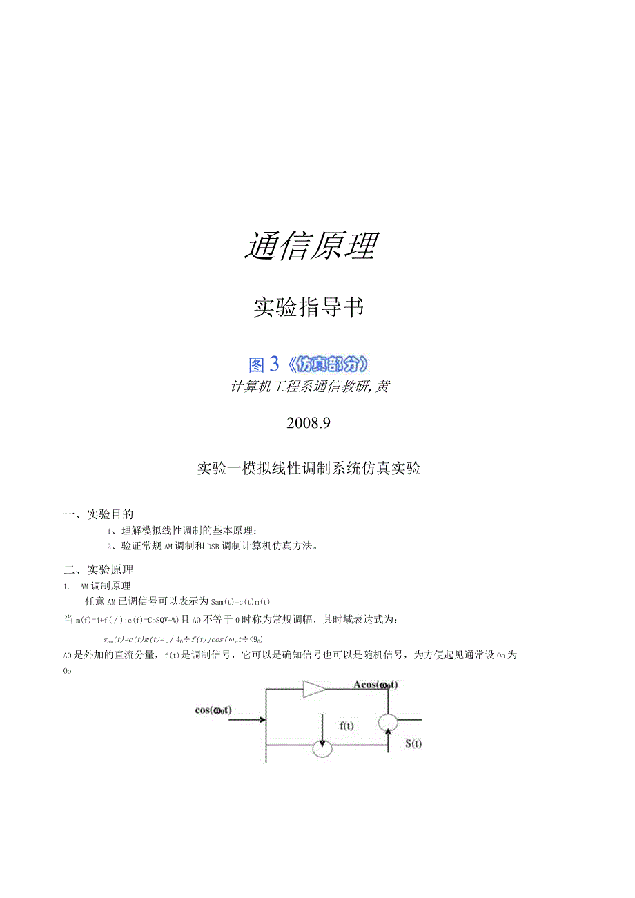 通信原理实验指导书(上)-仿真部分.docx_第1页