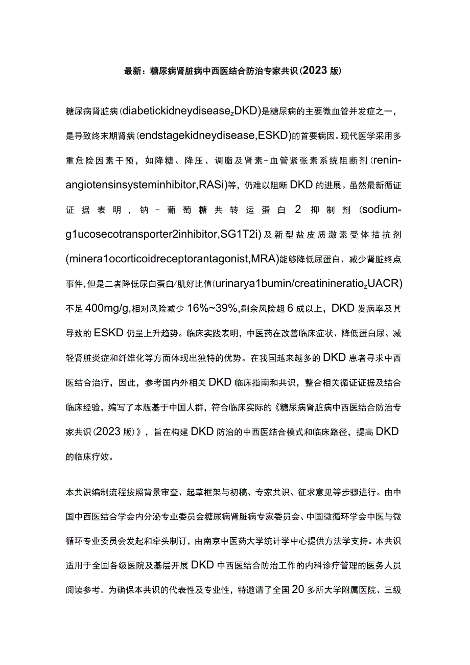 最新：糖尿病肾脏病中西医结合防治专家共识（2023版）.docx_第1页