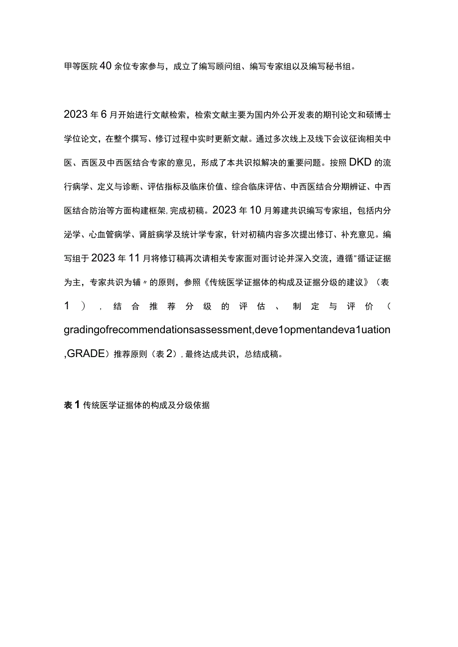 最新：糖尿病肾脏病中西医结合防治专家共识（2023版）.docx_第2页