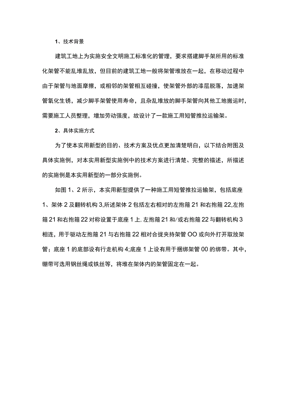 用于施工现场的轮式推拉短管运输架.docx_第1页