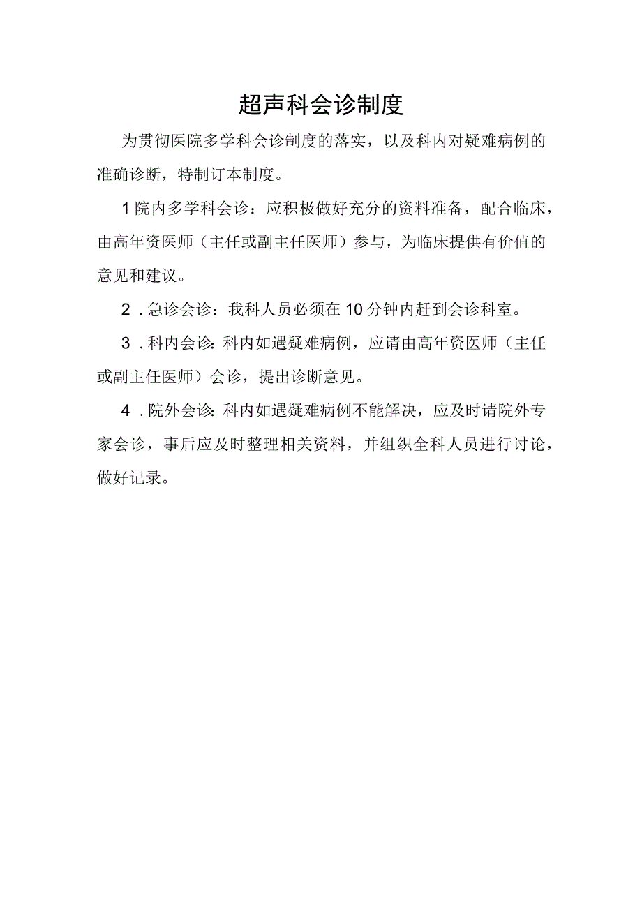 超声科会诊制度.docx_第1页