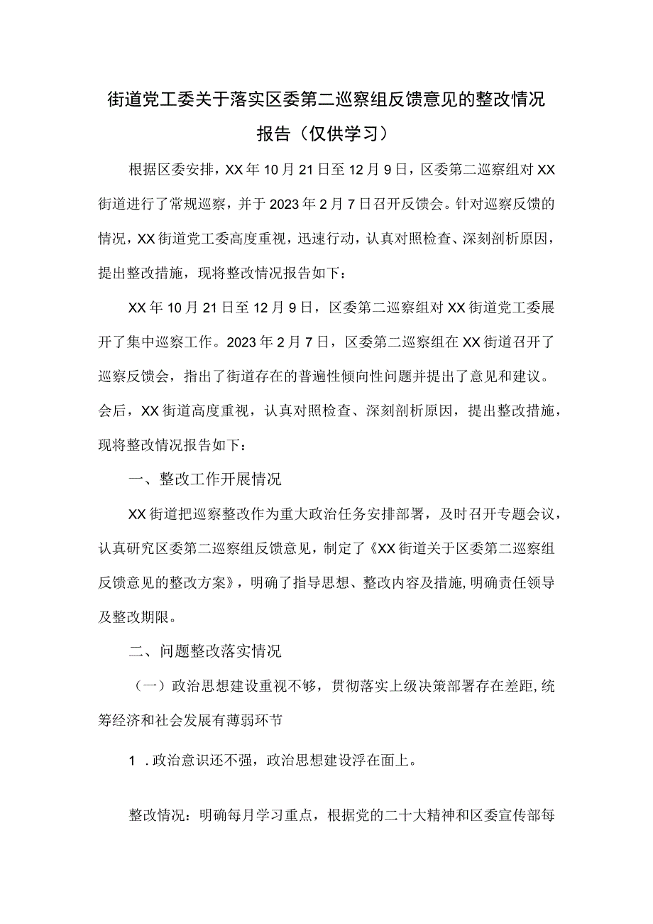 街道党工委关于落实区委第二巡察组反馈意见的整改情况报告.docx_第1页