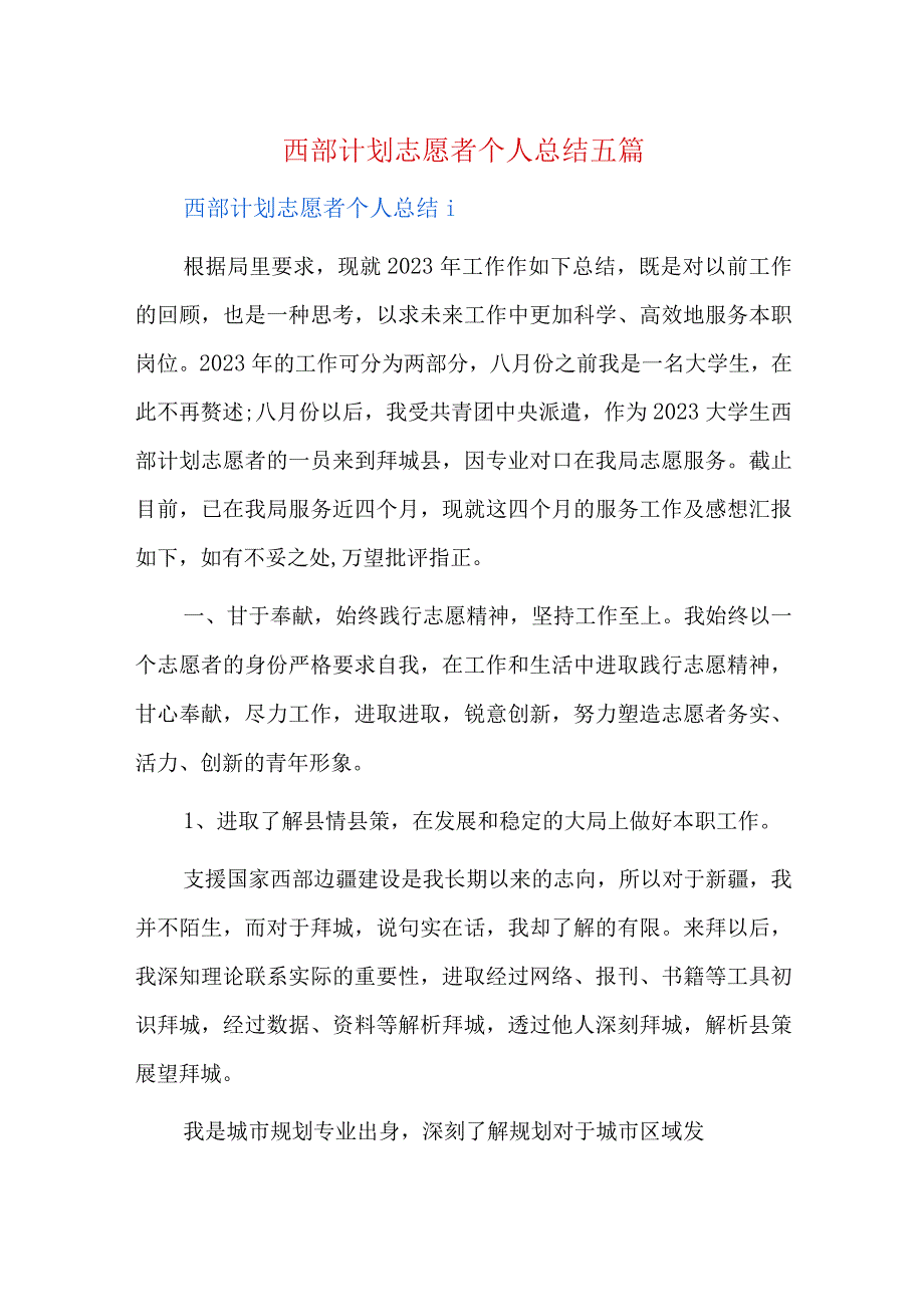 西部计划志愿者个人总结五篇.docx_第1页