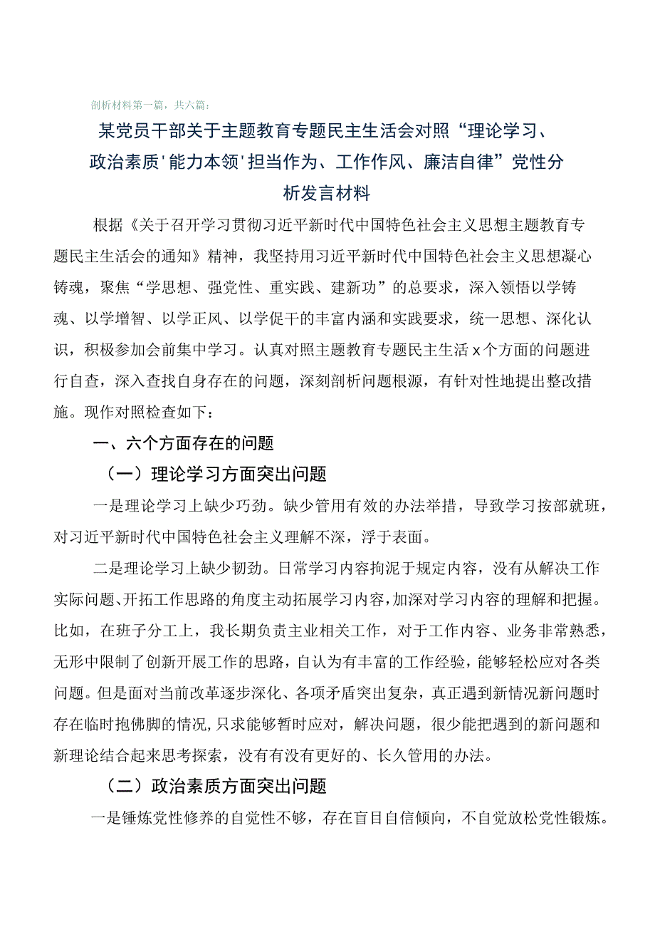 有关2023年主题教育专题民主生活会对照“六个方面”对照检查剖析发言提纲（6篇合集）.docx_第1页