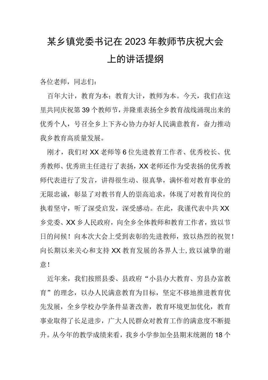 某乡镇党委书记在2023年教师节庆祝大会上的讲话提纲.docx_第1页