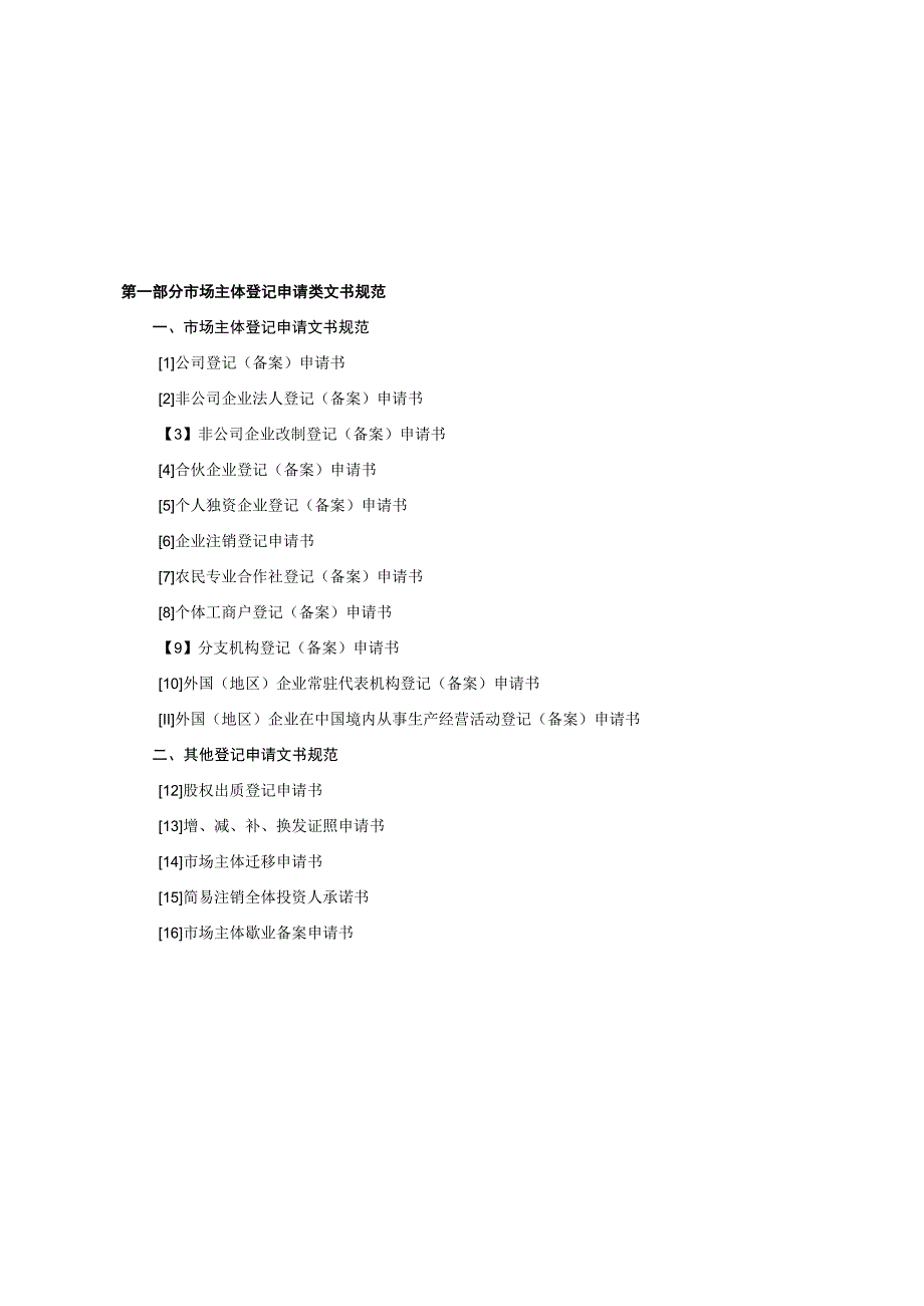 第一部分市场主体登记申请文书规范.docx_第2页