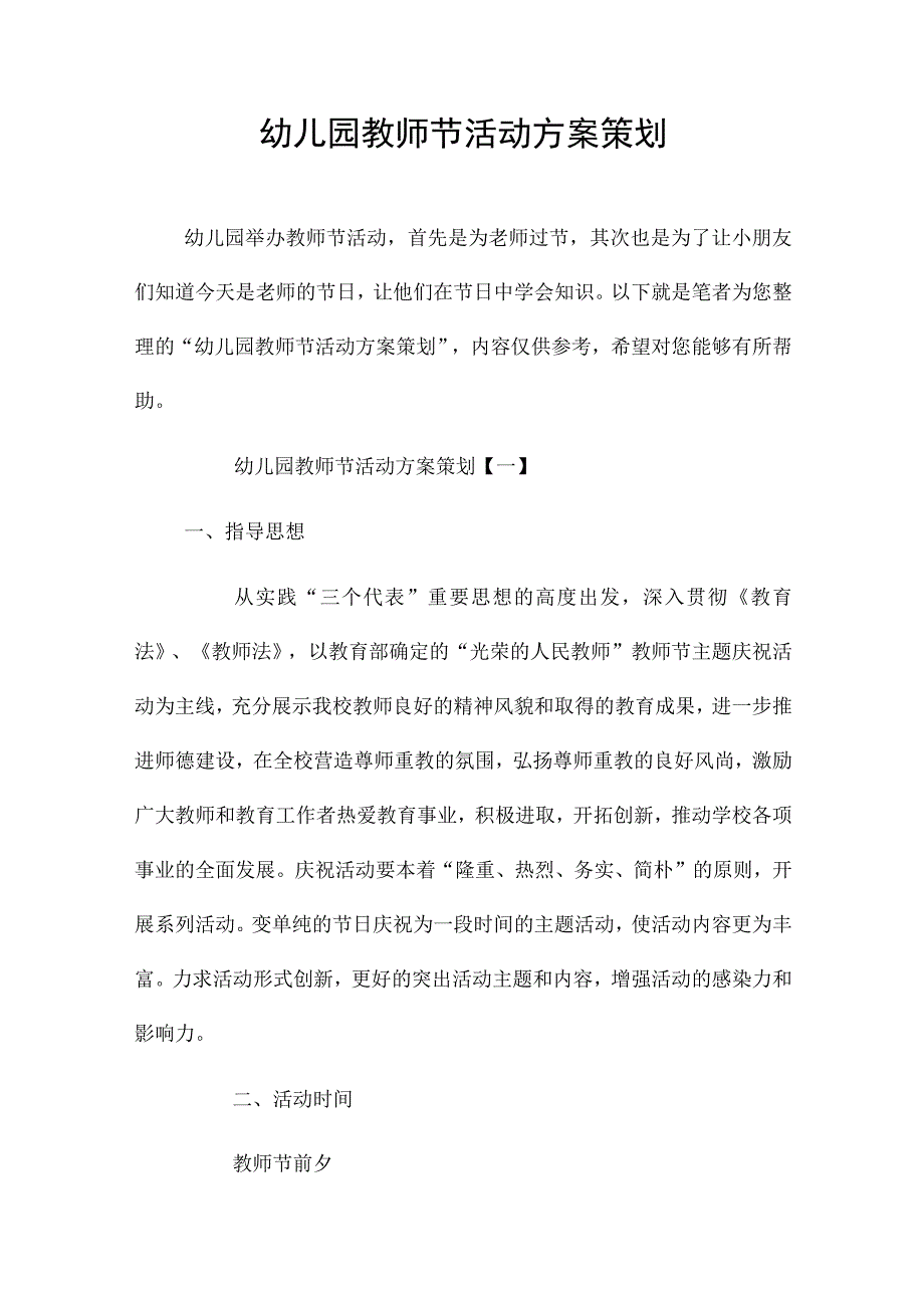 幼儿园教师节活动方案策划4篇.docx_第1页