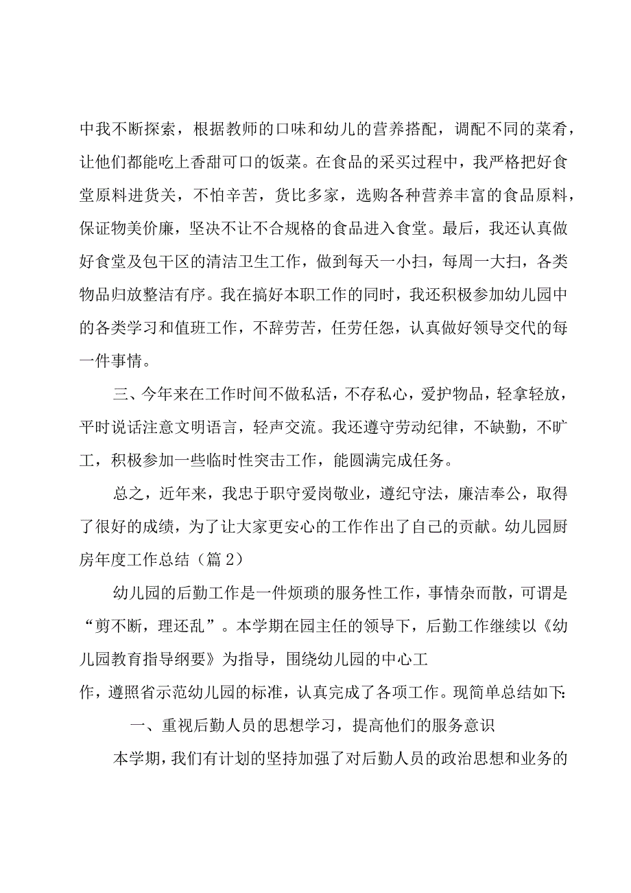 幼儿园厨房年度工作总结8篇.docx_第2页