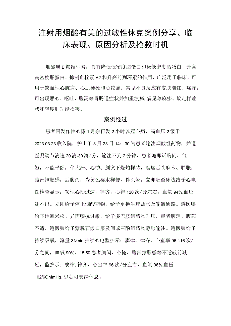 注射用烟酸有关的过敏性休克案例分享、临床表现、原因分析及抢救时机.docx_第1页