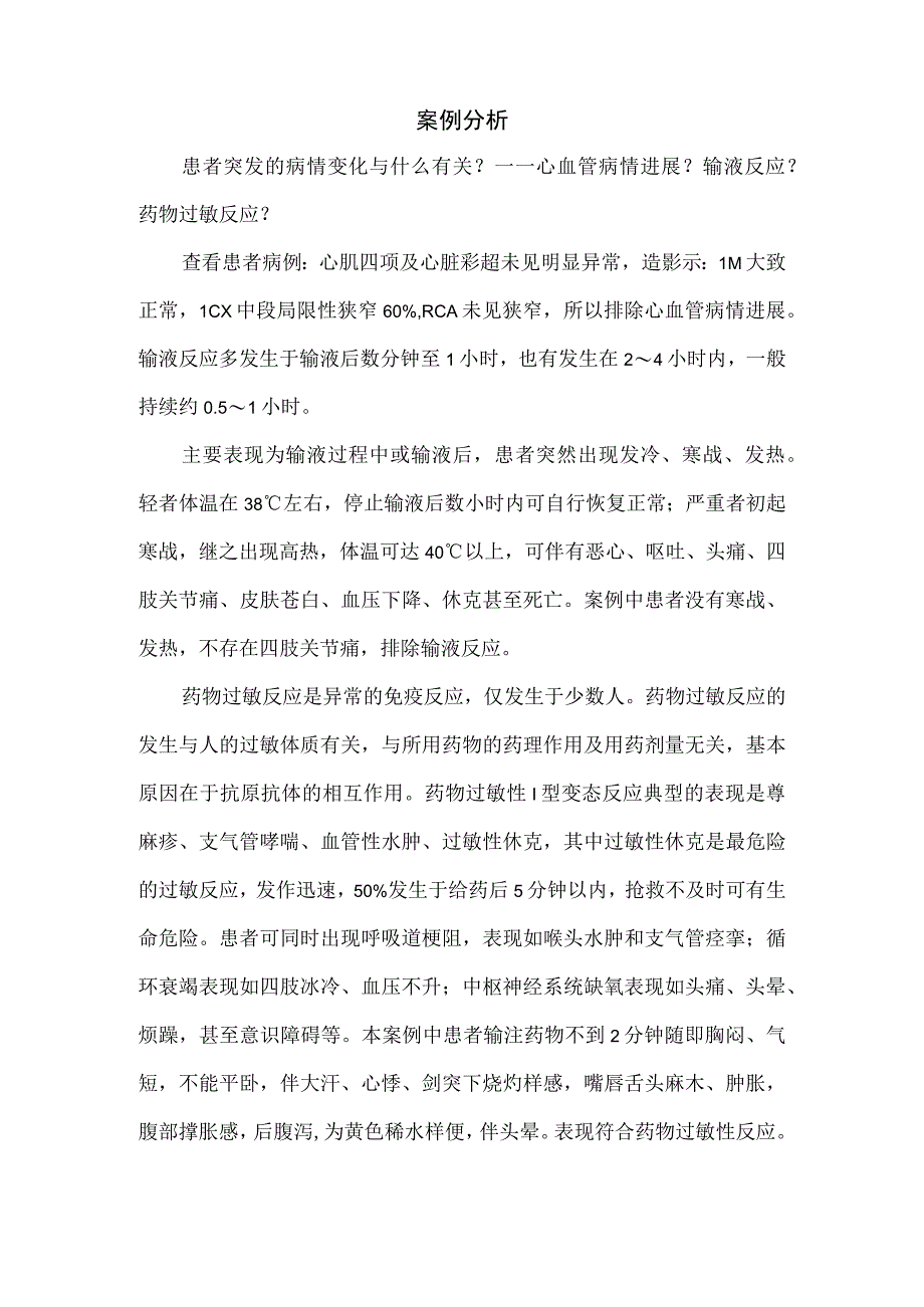 注射用烟酸有关的过敏性休克案例分享、临床表现、原因分析及抢救时机.docx_第2页