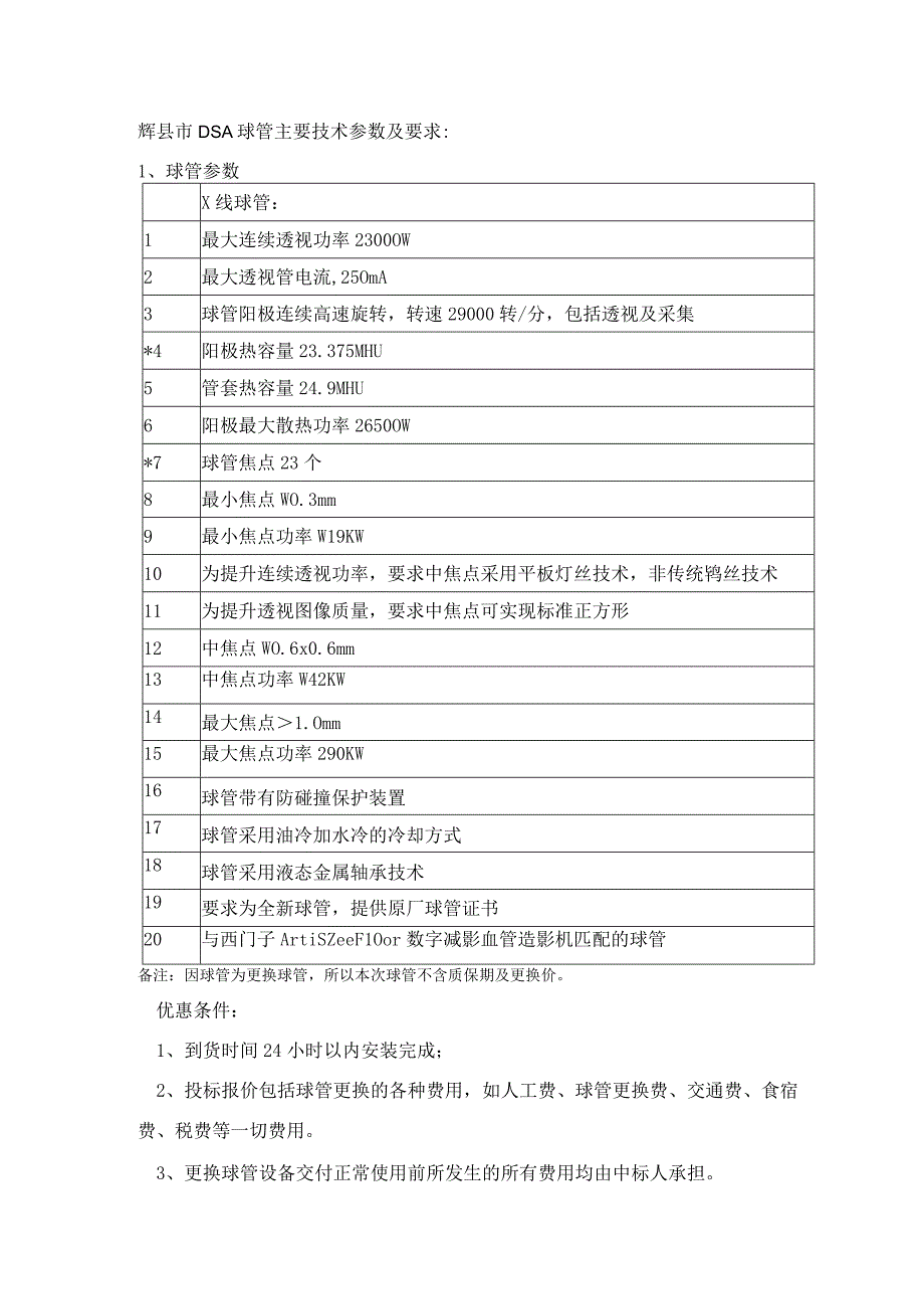 辉县市DSA球管主要技术参数及要求球管参数X线球管.docx_第1页