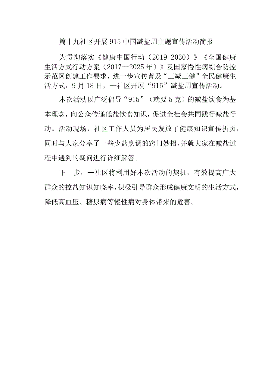 篇十九社区开展915中国减盐周主题宣传活动简报.docx_第1页